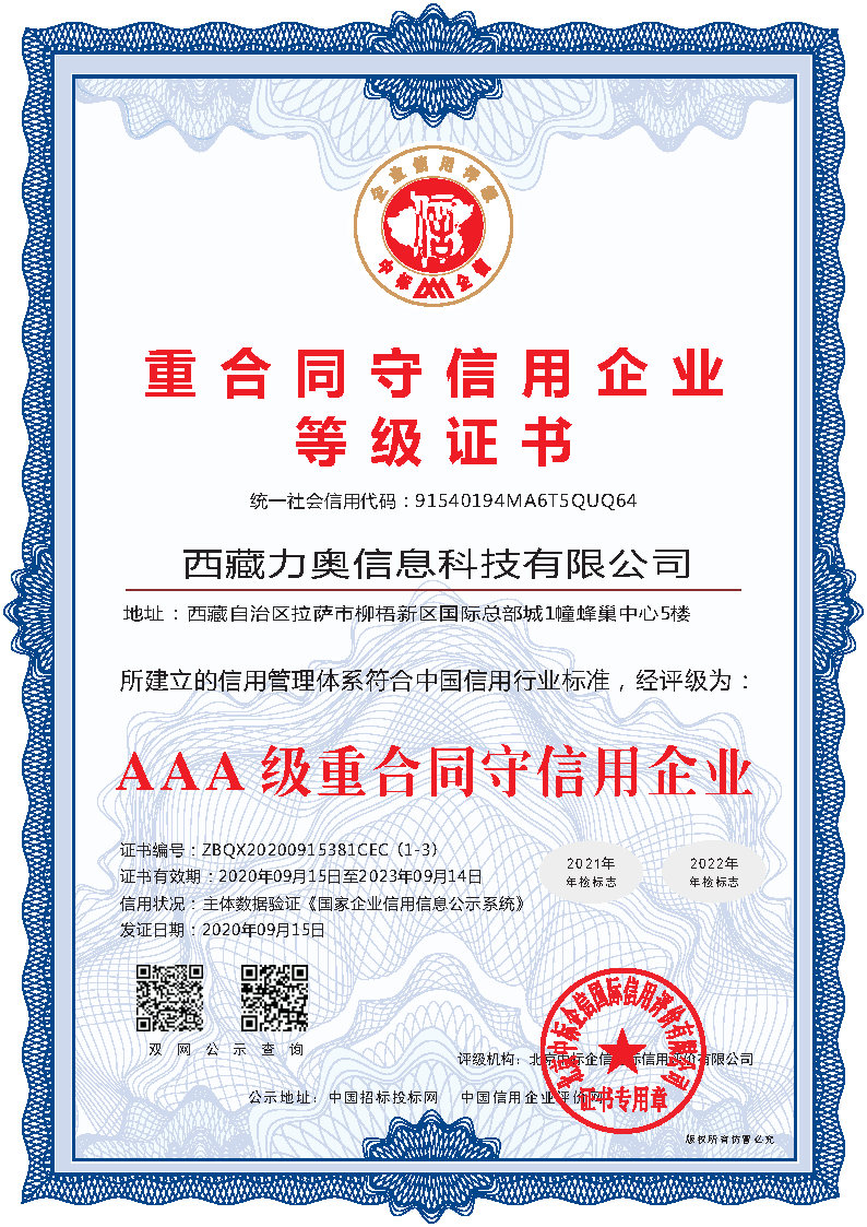 AAA级重合同守信用企业
