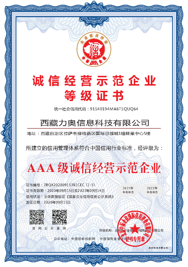 AAA级诚信经营示范企业