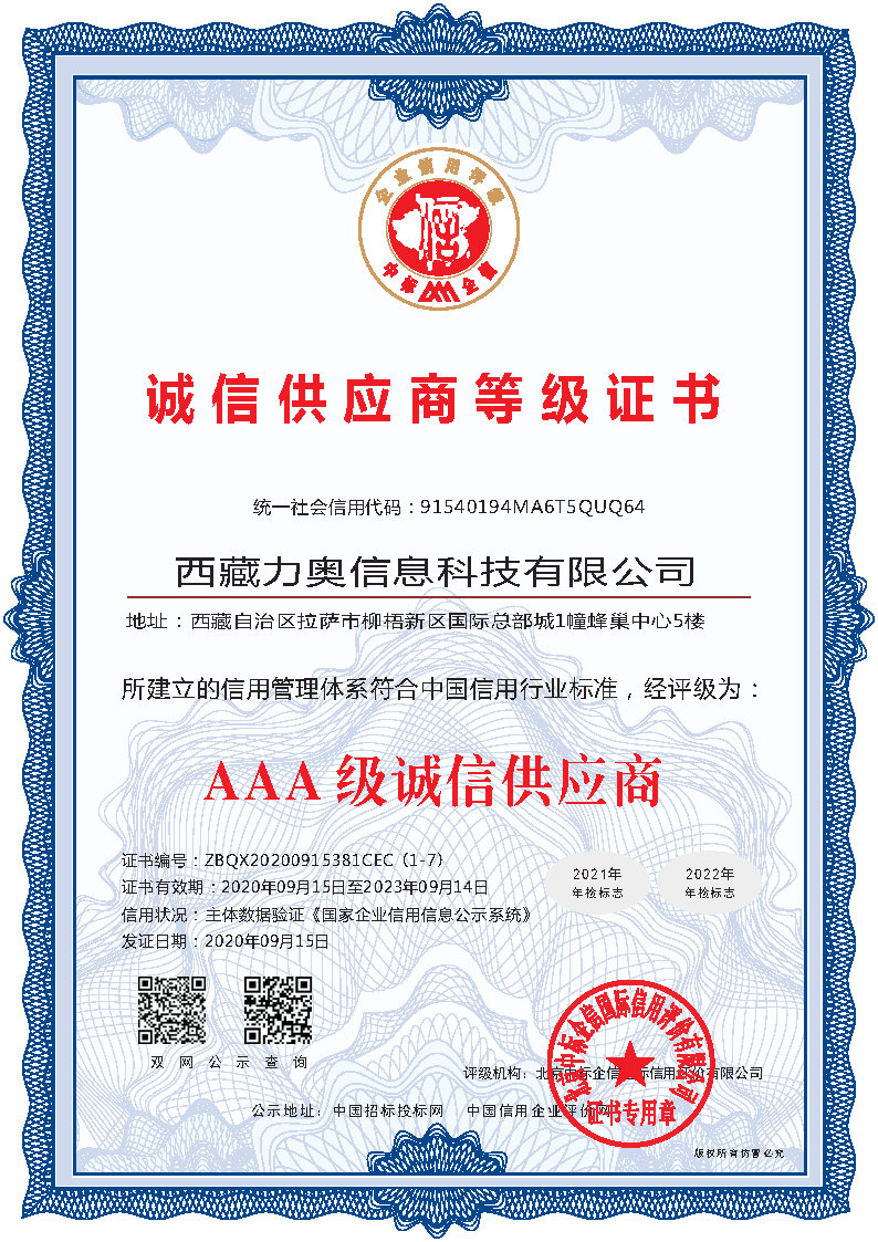 AAA级诚信供应商