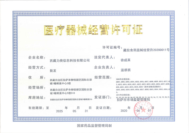第三类医疗器械经营许可证